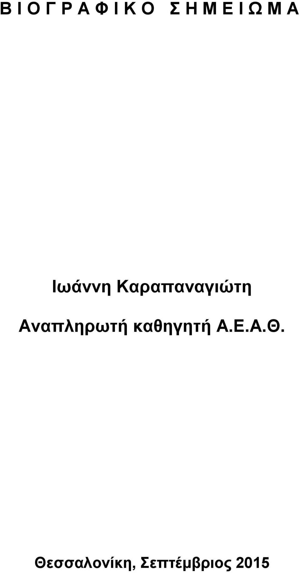 Αναπληρωτή καθηγητή Α.Ε.Α.Θ.