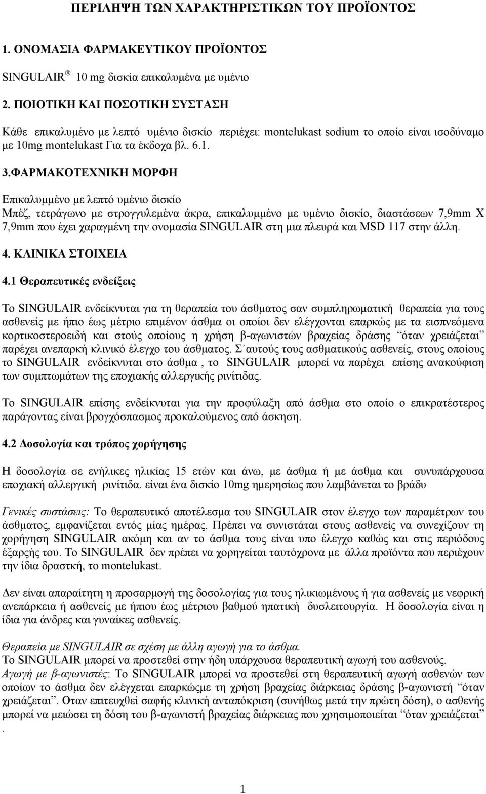 ΦΑΡΜΑΚΟΤΕΧΝΙΚΗ ΜΟΡΦΗ Eπικαλυμμένο με λεπτό υμένιο δισκίο Mπέζ, τετράγωνο με στρογγυλεμένα άκρα, επικαλυμμένο με υμένιο δισκίο, διαστάσεων 7,9mm X 7,9mm που έχει χαραγμένη την ονομασία SINGULAIR στη