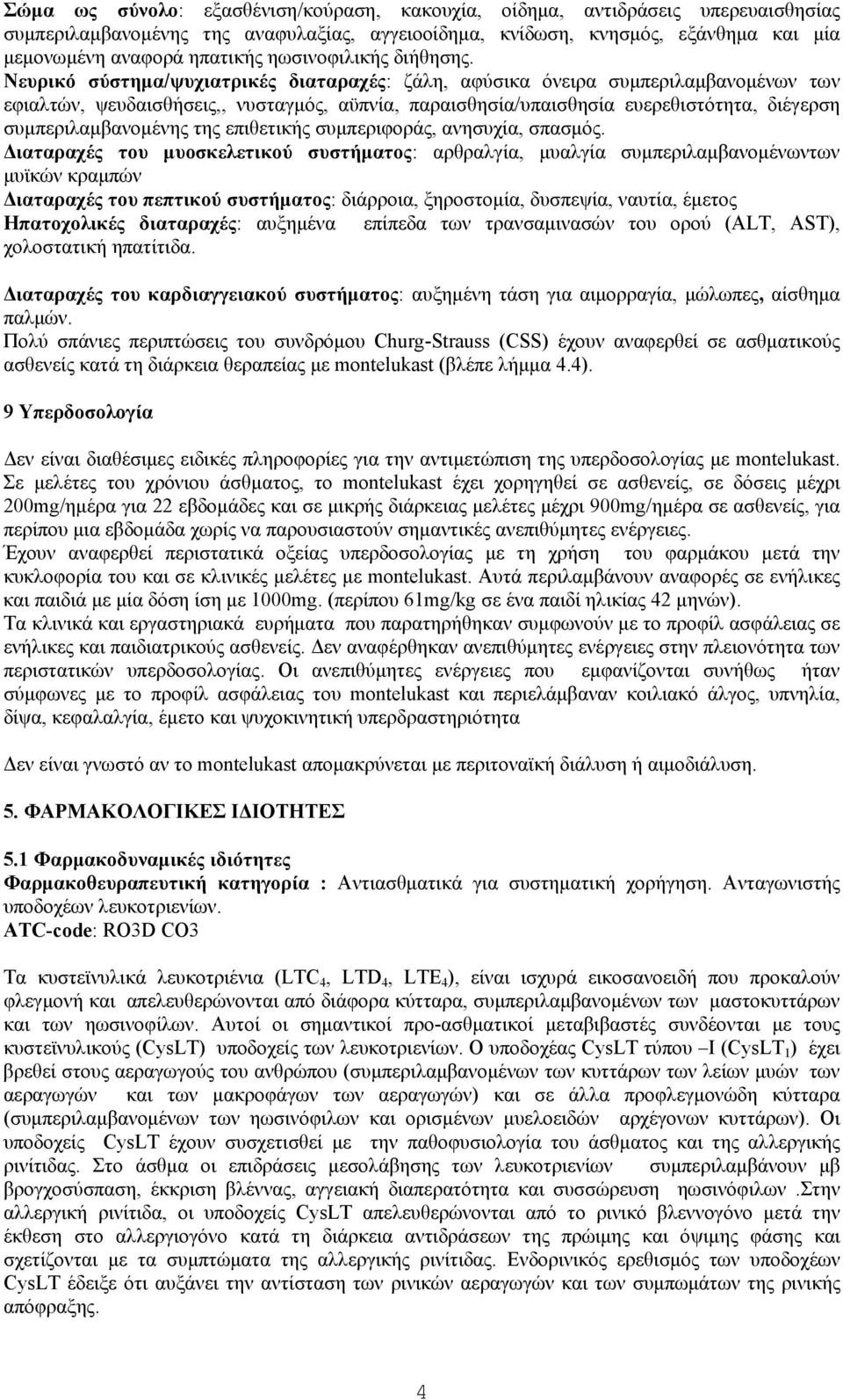 Νευρικό σύστημα/ψυχιατρικές διαταραχές: ζάλη, αφύσικα όνειρα συμπεριλαμβανομένων των εφιαλτών, ψευδαισθήσεις,, νυσταγμός, αϋπνία, παραισθησία/υπαισθησία ευερεθιστότητα, διέγερση συμπεριλαμβανομένης