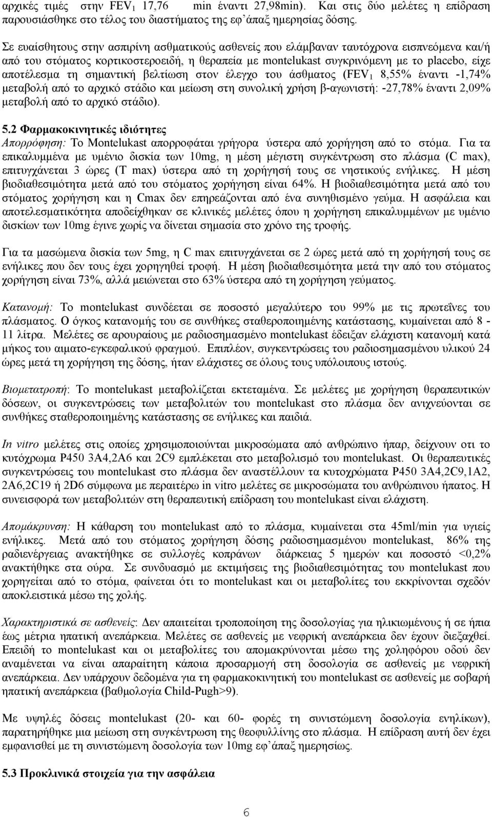 τη σημαντική βελτίωση στον έλεγχο του άσθματος (FEV 1 8,55% έναντι -1,74% μεταβολή από το αρχικό στάδιο και μείωση στη συνολική χρήση β-αγωνιστή: -27,78% έναντι 2,09% μεταβολή από το αρχικό στάδιο).