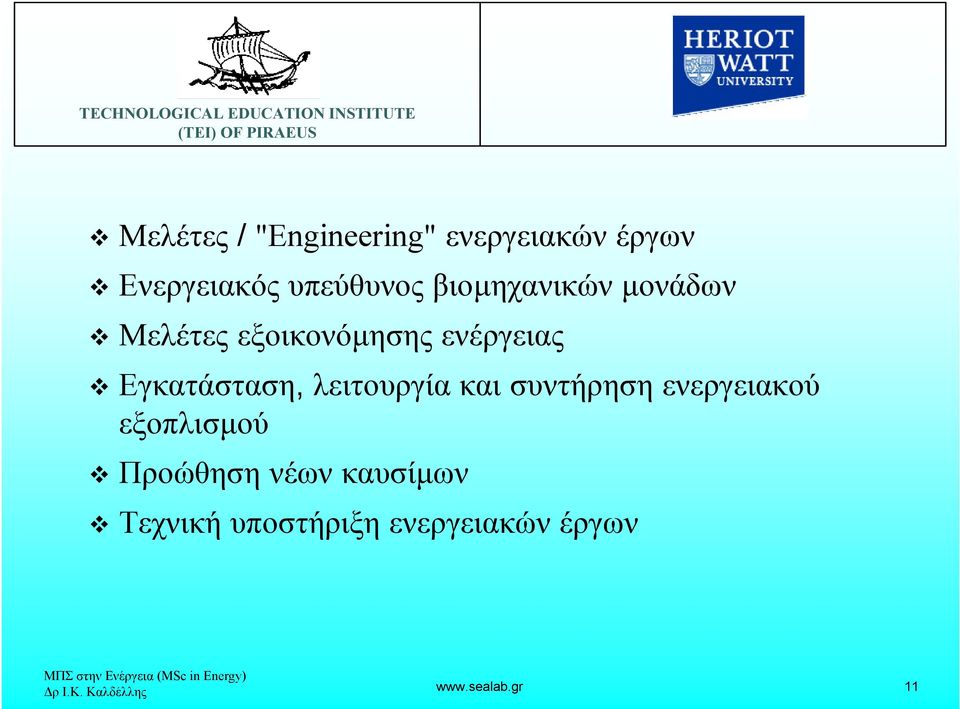 λειτουργία και συντήρηση ενεργειακού εξοπλισµού Προώθηση νέων