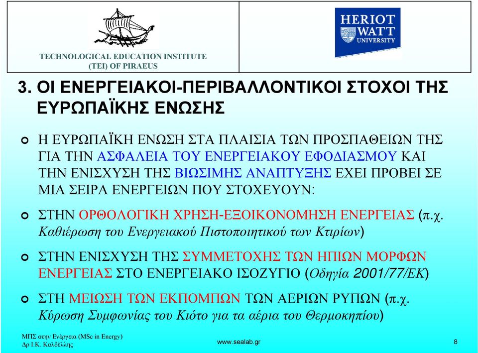 (π.χ. Καθιέρωση του Ενεργειακού Πιστοποιητικού των Κτιρίων) ΣΤΗΝ ΕΝΙΣΧΥΣΗ ΤΗΣ ΣΥΜΜΕΤΟΧΗΣ ΤΩΝ ΗΠΙΩΝ ΜΟΡΦΩΝ ΕΝΕΡΓΕΙΑΣ ΣΤΟ ΕΝΕΡΓΕΙΑΚΟ ΙΣΟΖΥΓΙΟ