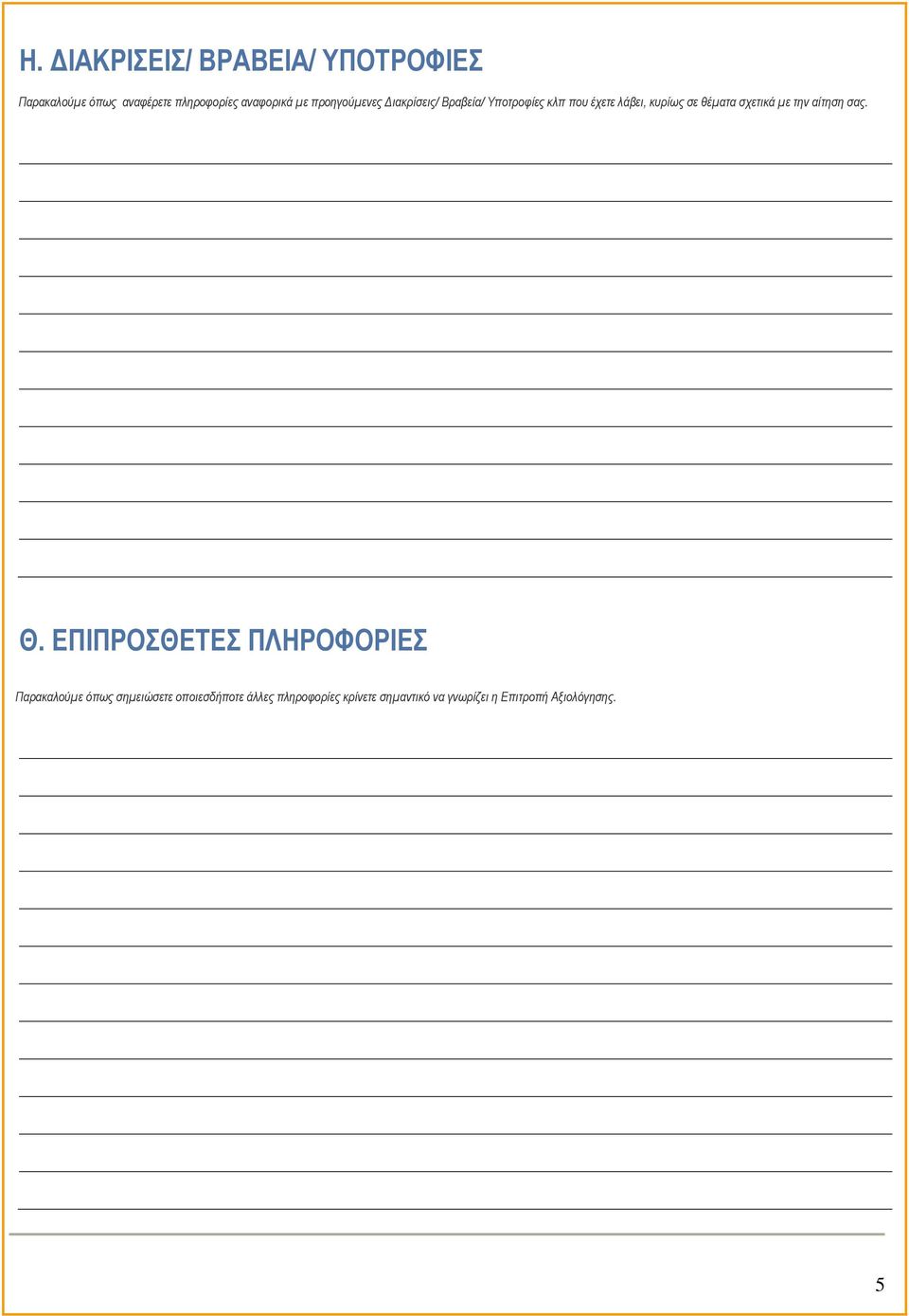 θέματα σχετικά με την αίτηση σας. Θ.
