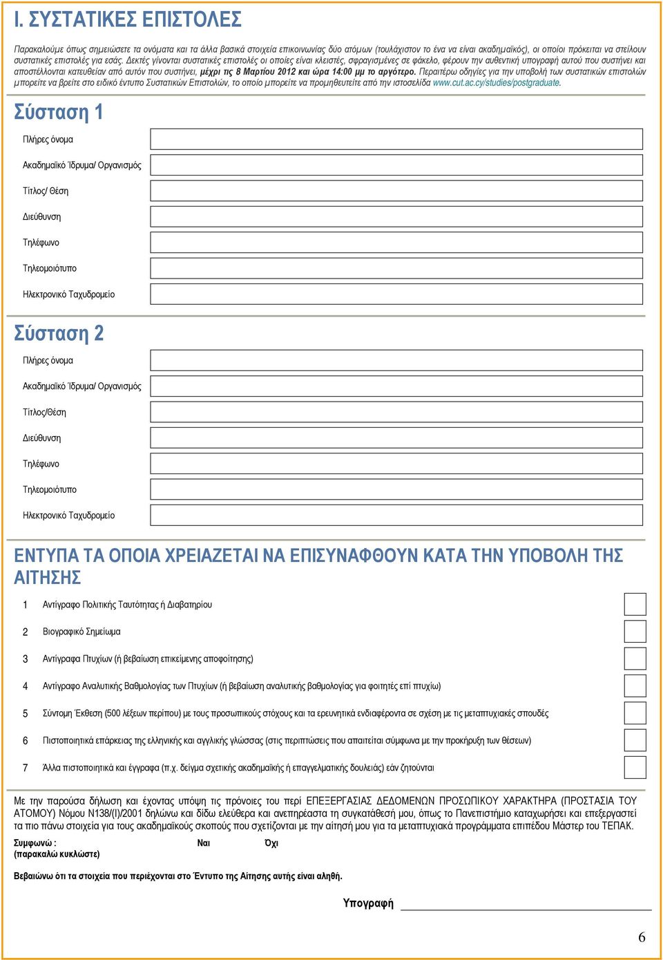 Δεκτές γίνονται συστατικές επιστολές οι οποίες είναι κλειστές, σφραγισμένες σε φάκελο, φέρουν την αυθεντική υπογραφή αυτού που συστήνει και αποστέλλονται κατευθείαν από αυτόν που συστήνει, μέχρι τις