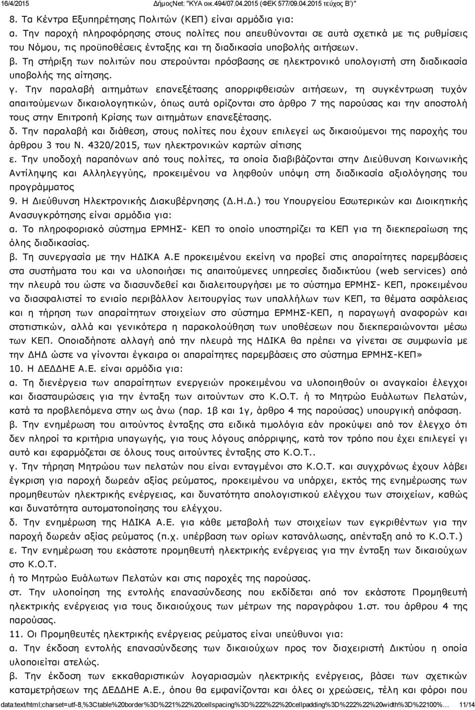 Τη στήριξη των πολιτών που στερούνται πρόσβασης σε ηλεκτρονικό υπολογιστή στη διαδικασία υποβολής της αίτησης. γ.