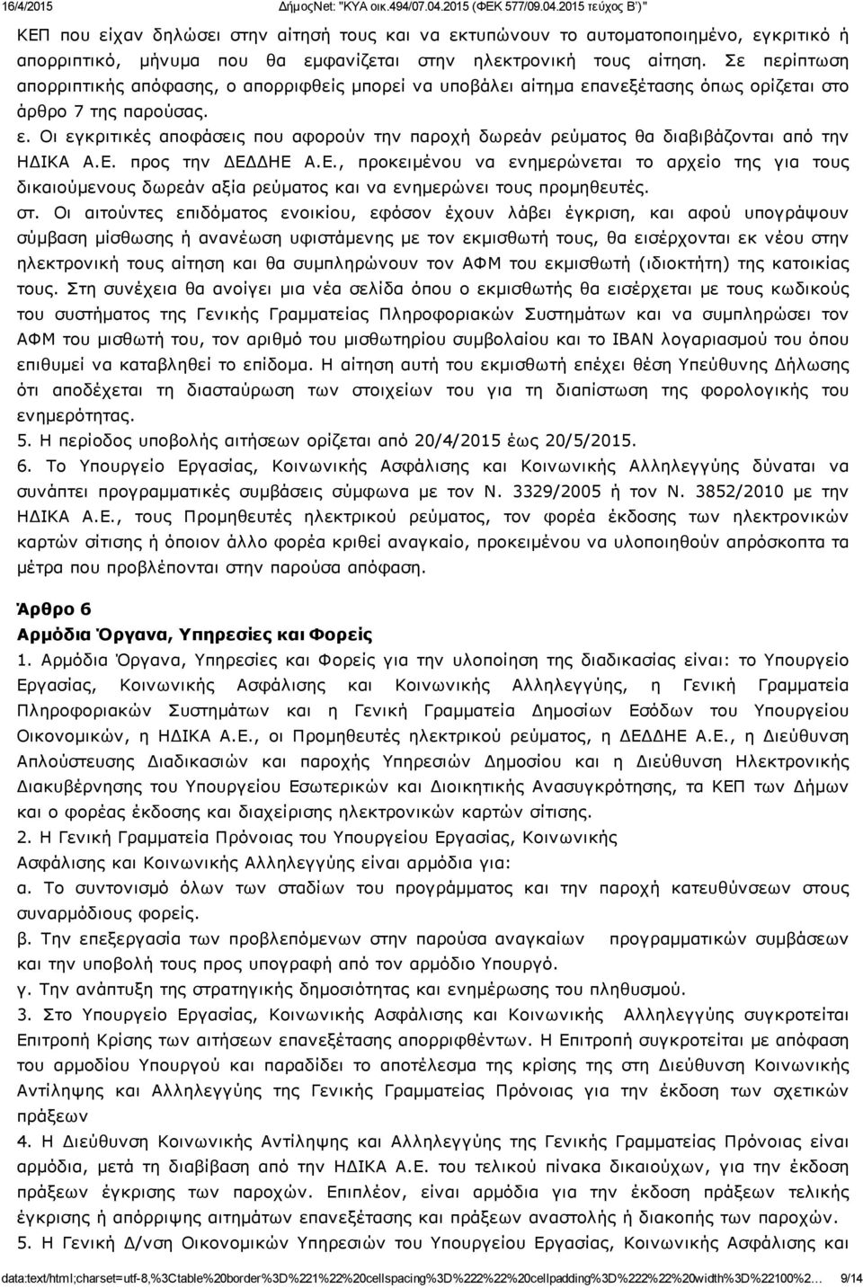 Ε. προς την ΔΕΔΔΗΕ Α.Ε., προκειμένου να ενημερώνεται το αρχείο της για τους δικαιούμενους δωρεάν αξία ρεύματος και να ενημερώνει τους προμηθευτές. στ.