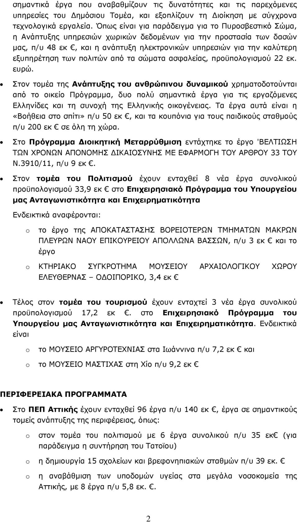 εξυπηρέτηση των πολιτών από τα σώματα ασφαλείας, προϋπολογισμού 22 εκ. ευρώ.