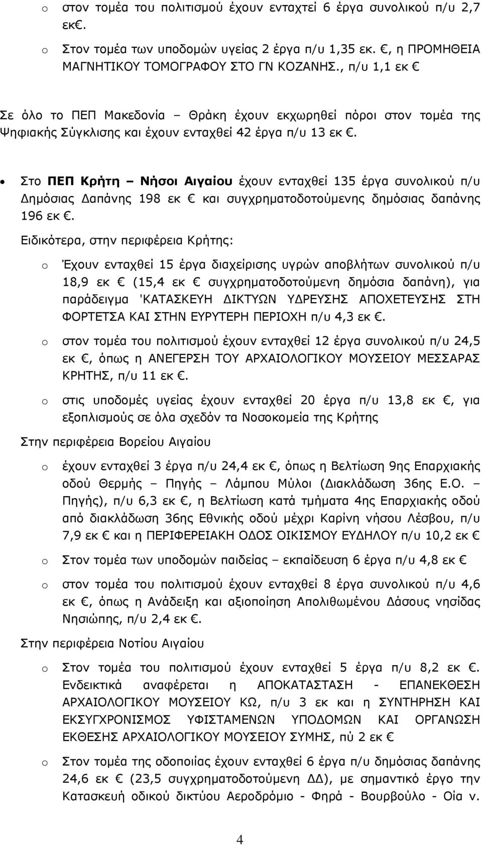 Στο ΠΕΠ Κρήτη Νήσοι Αιγαίου έχουν ενταχθεί 135 έργα συνολικού π/υ Δημόσιας Δαπάνης 198 εκ και συγχρηματοδοτούμενης δημόσιας δαπάνης 196 εκ.