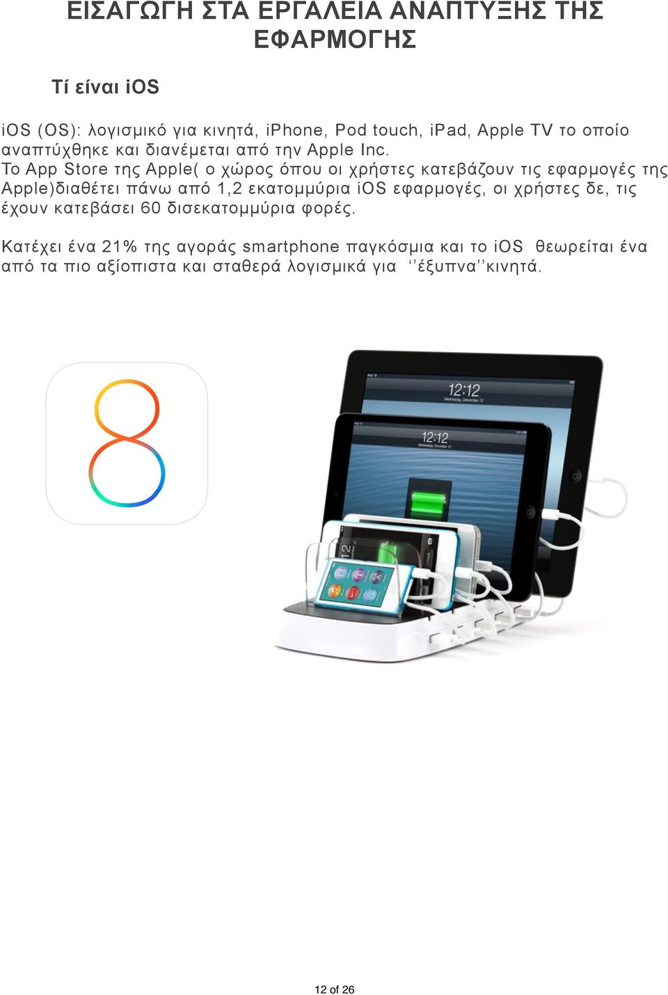To App Store της Apple( ο χώρος όπου οι χρήστες κατεβάζουν τις εφαρµογές της Αpple)διαθέτει πάνω από 1,2 εκατοµµύρια ios
