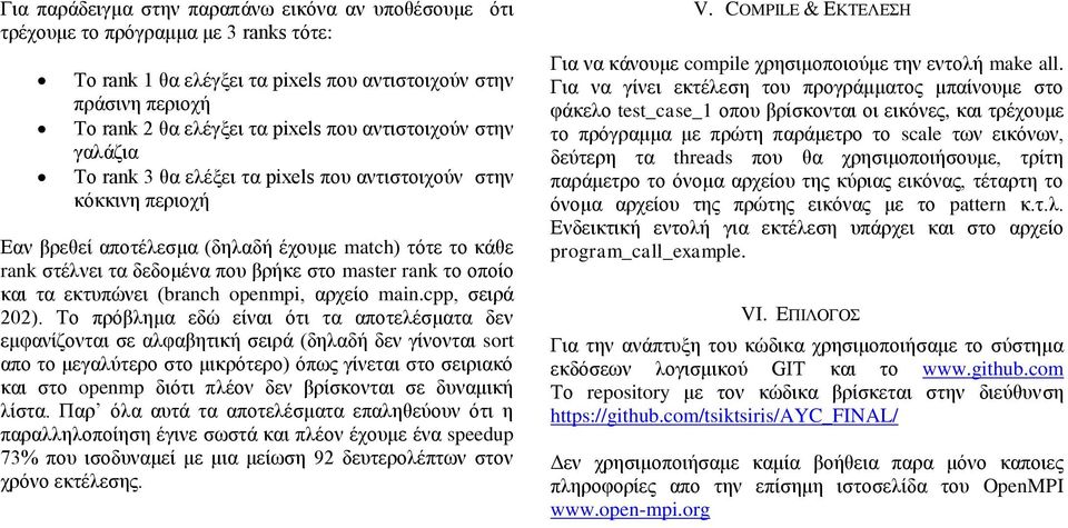 rank ην νπνίν θαη ηα εθηππώλεη (branch openmpi, αξρείν main.cpp, ζεηξά 202).