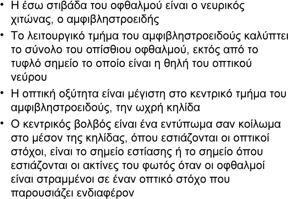 αμφιβληστροειδούς, την ωχρή κηλίδα Ο κεντρικός βολβός είναι ένα εντύπωμα σαν κοίλωμα στο μέσον της κηλίδας, όπου εστιάζονται οι οπτικοί στόχοι,