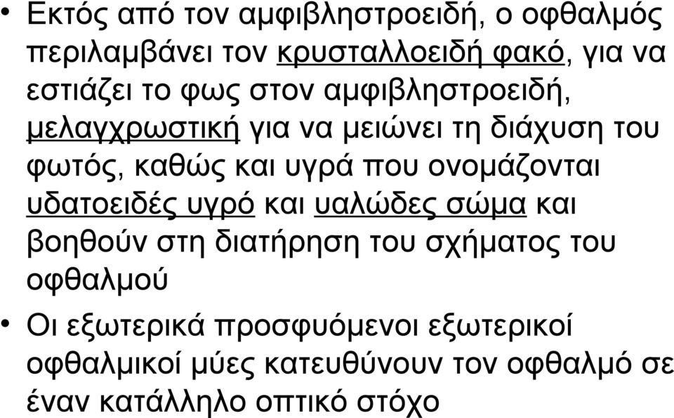 ονομάζονται υδατοειδές υγρό και υαλώδες σώμα και βοηθούν στη διατήρηση του σχήματος του οφθαλμού Οι