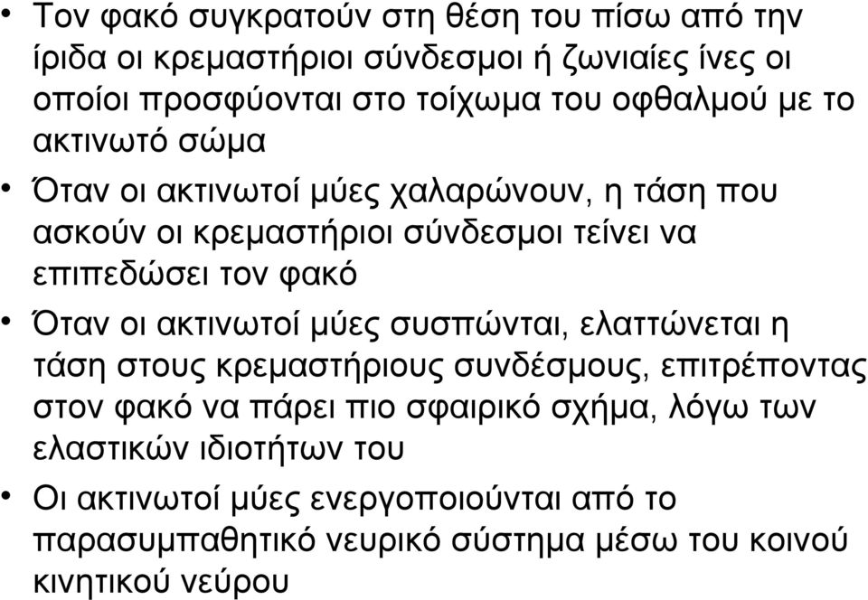 φακό Όταν οι ακτινωτοί μύες συσπώνται, ελαττώνεται η τάση στους κρεμαστήριους συνδέσμους, επιτρέποντας στον φακό να πάρει πιο σφαιρικό