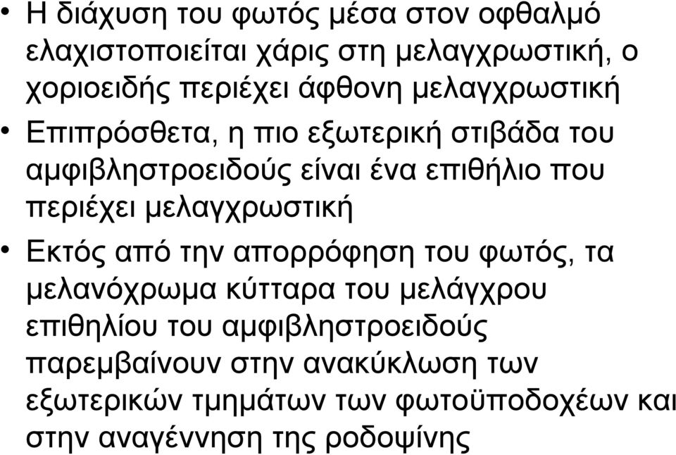 μελαγχρωστική Εκτός από την απορρόφηση του φωτός, τα μελανόχρωμα κύτταρα του μελάγχρου επιθηλίου του