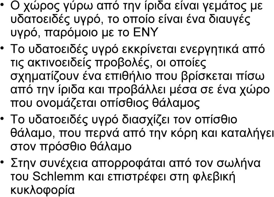 και προβάλλει μέσα σε ένα χώρο που ονομάζεται οπίσθιος θάλαμος Το υδατοειδές υγρό διασχίζει τον οπίσθιο θάλαμο, που περνά από