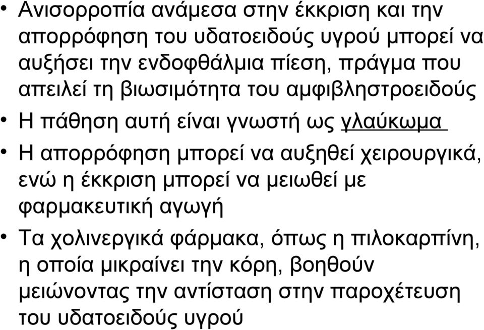 απορρόφηση μπορεί να αυξηθεί χειρουργικά, ενώ η έκκριση μπορεί να μειωθεί με φαρμακευτική αγωγή Τα χολινεργικά