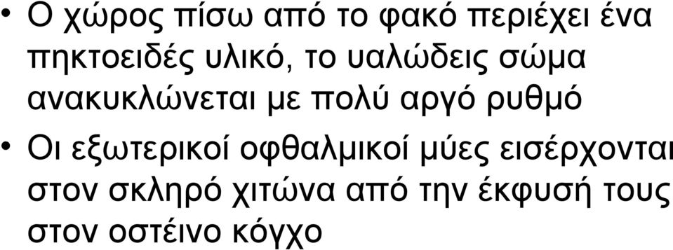 ρυθμό Οι εξωτερικοί οφθαλμικοί μύες εισέρχονται