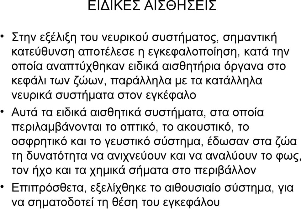 οποία περιλαμβάνονται το οπτικό, το ακουστικό, το οσφρητικό και το γευστικό σύστημα, έδωσαν στα ζώα τη δυνατότητα να ανιχνεύουν και να