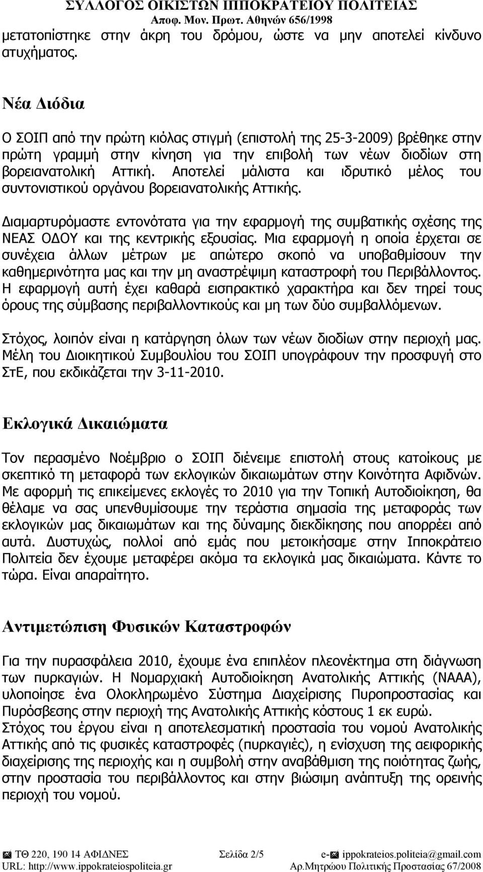 Αποτελεί μάλιστα και ιδρυτικό μέλος του συντονιστικού οργάνου βορειανατολικής Αττικής. Διαμαρτυρόμαστε εντονότατα για την εφαρμογή της συμβατικής σχέσης της ΝΕΑΣ ΟΔΟΥ και της κεντρικής εξουσίας.