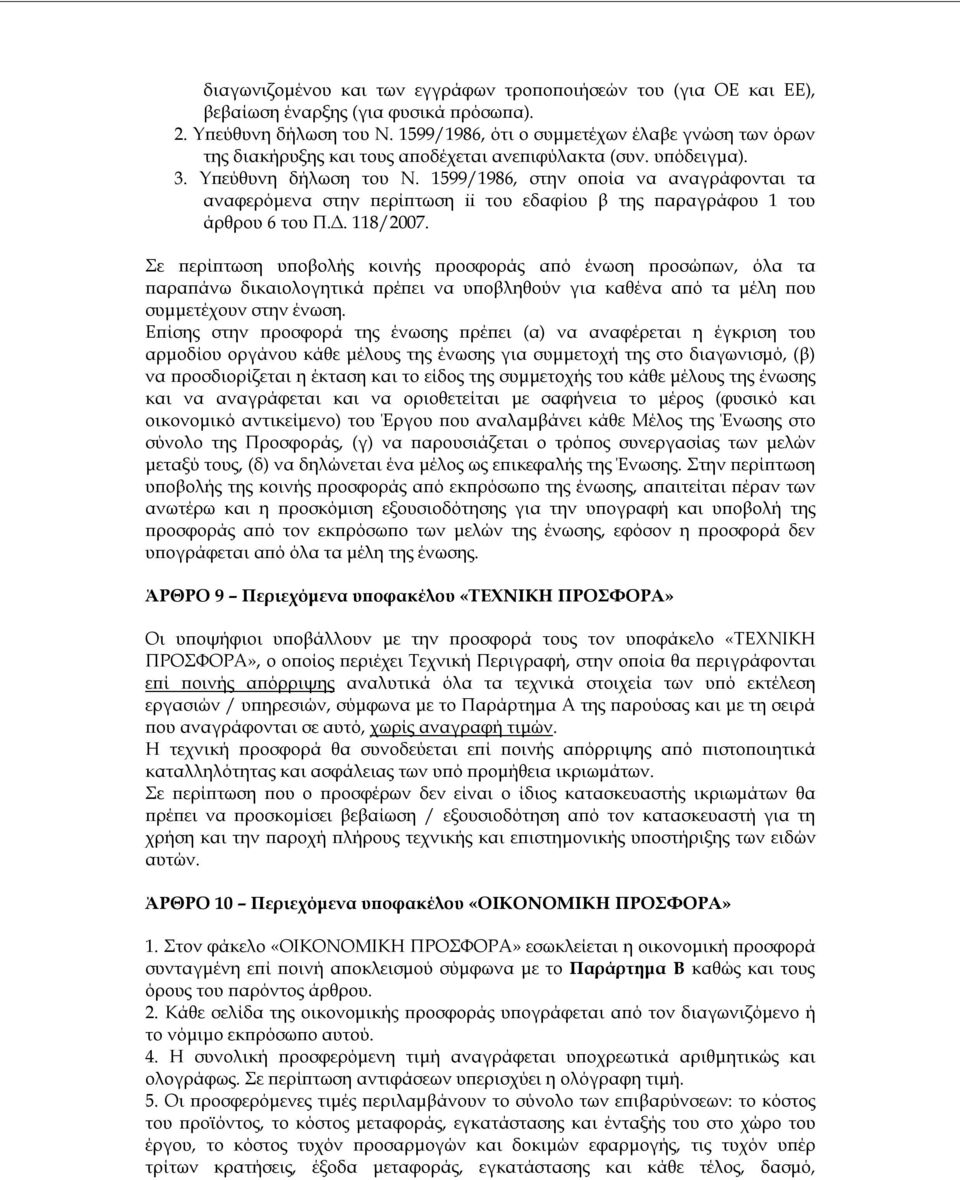 1599/1986, στην οποία να αναγράφονται τα αναφερόμενα στην περίπτωση ii του εδαφίου β της παραγράφου 1 του άρθρου 6 του Π.Δ. 118/2007.