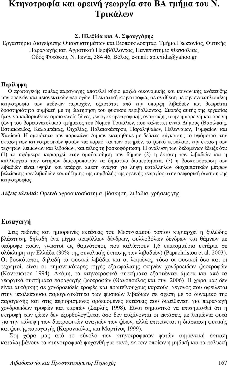 Ιωνία, 384 46, Βόλος, e-mail: splexida@yahoo.gr Περίληψη Ο πρωτογενής τομέας παραγωγής αποτελεί κύριο μοχλό οικονομικής και κοινωνικής ανάπτυξης των ορεινών και μειονεκτικών περιοχών.