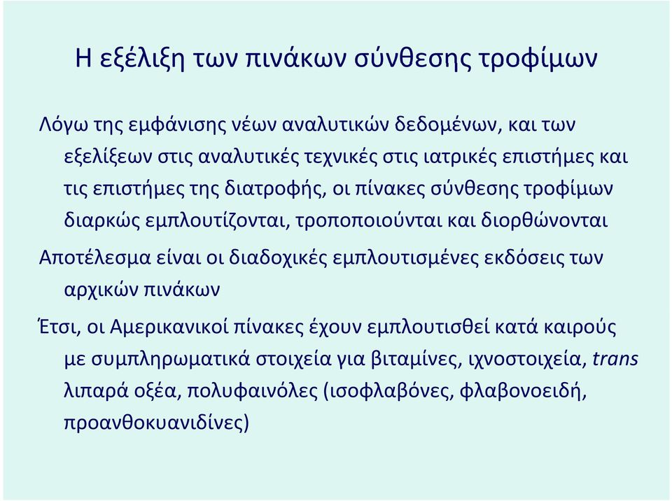 διορθώνονται Αποτέλεσμα είναι οι διαδοχικές δ εμπλουτισμένες εκδόσεις των αρχικών πινάκων Έτσι, οι Αμερικανικοί πίνακες έχουν