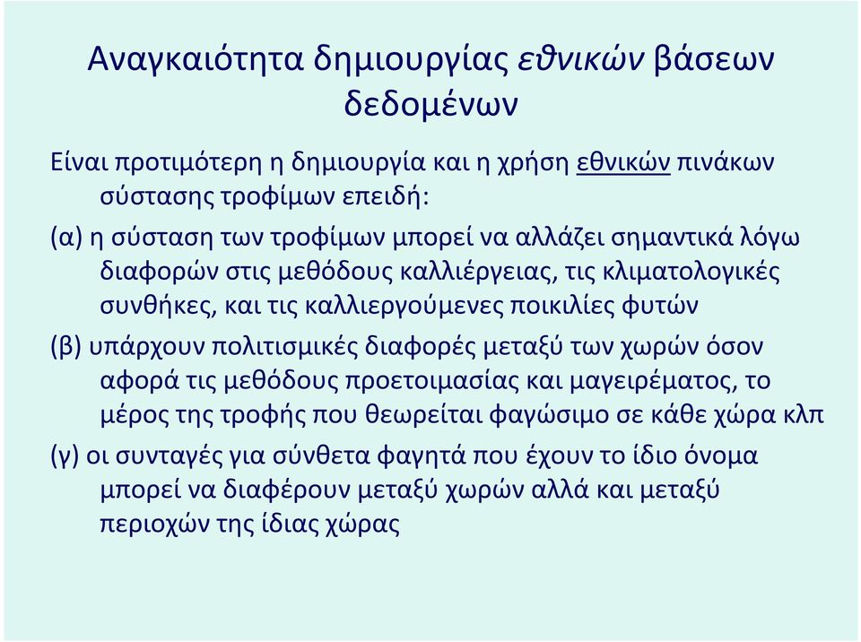 φυτών (β) υπάρχουν πολιτισμικές διαφορές μεταξύ των χωρών όσον αφορά τις μεθόδους προετοιμασίας και μαγειρέματος, το μέρος της τροφής που θεωρείται