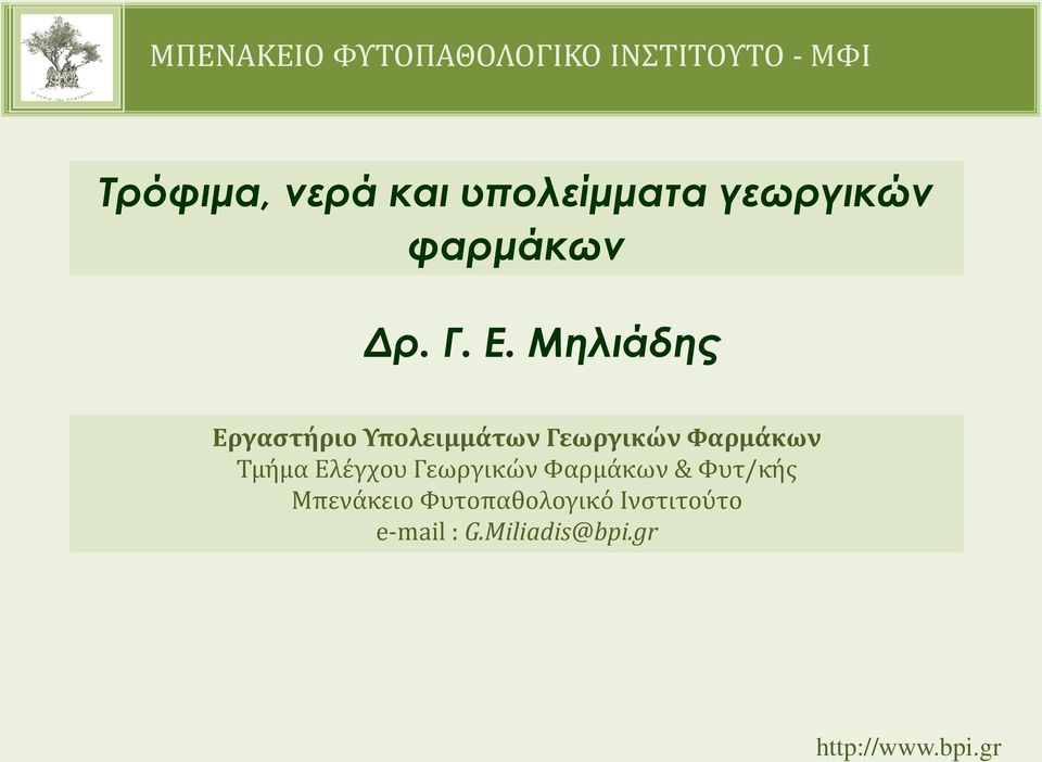 Ελέγχου Γεωργικών Φαρμάκων & Φυτ/κής Μπενάκειο