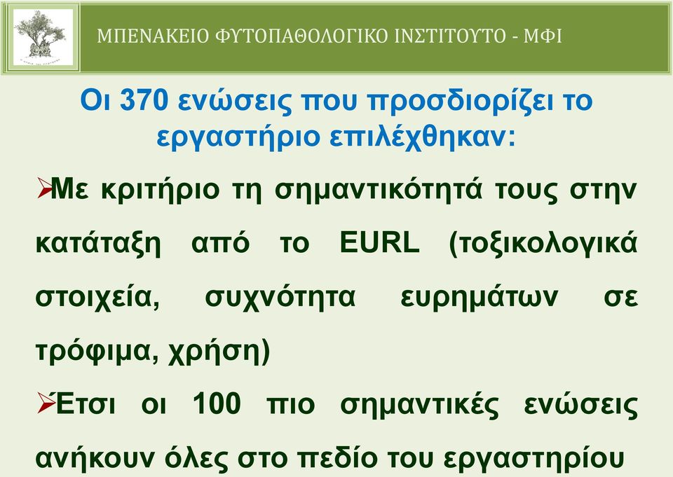 (τοξικολογικά στοιχεία, συχνότητα ευρημάτων σε τρόφιμα, χρήση)