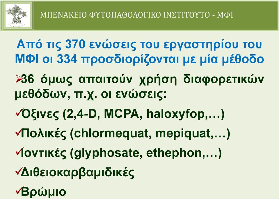 ήση διαφορετικών μεθόδων, π.χ.