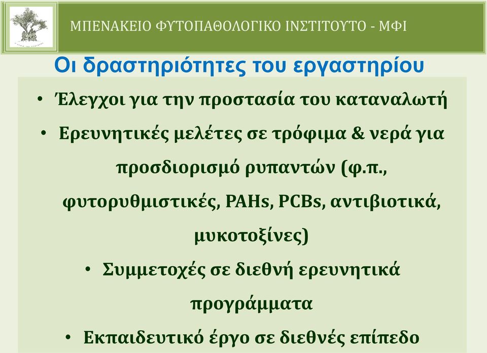 ρυπαντών (φ.π., φυτορυθμιστικές, PAHs, PCBs, αντιβιοτικά, μυκοτοξίνες)