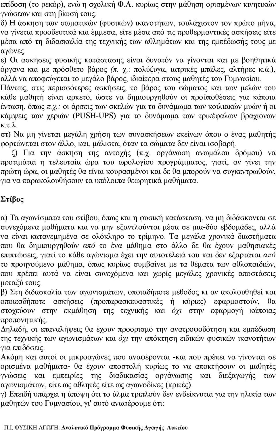 αθλημάτων και της εμπέδωσής τους με αγώνες. ε) Οι ασκήσεις φυσικής κατάστασης είναι δυνατόν να γίνονται και με βοηθητικά όργανα και με πρόσθετο βάρος (π. χ.: πολύζυγα, ιατρικές μπάλες, αλτήρες κ.ά.), αλλά να αποφεύγεται το μεγάλο βάρος, ιδιαίτερα στους μαθητές του Γυμνασίου.