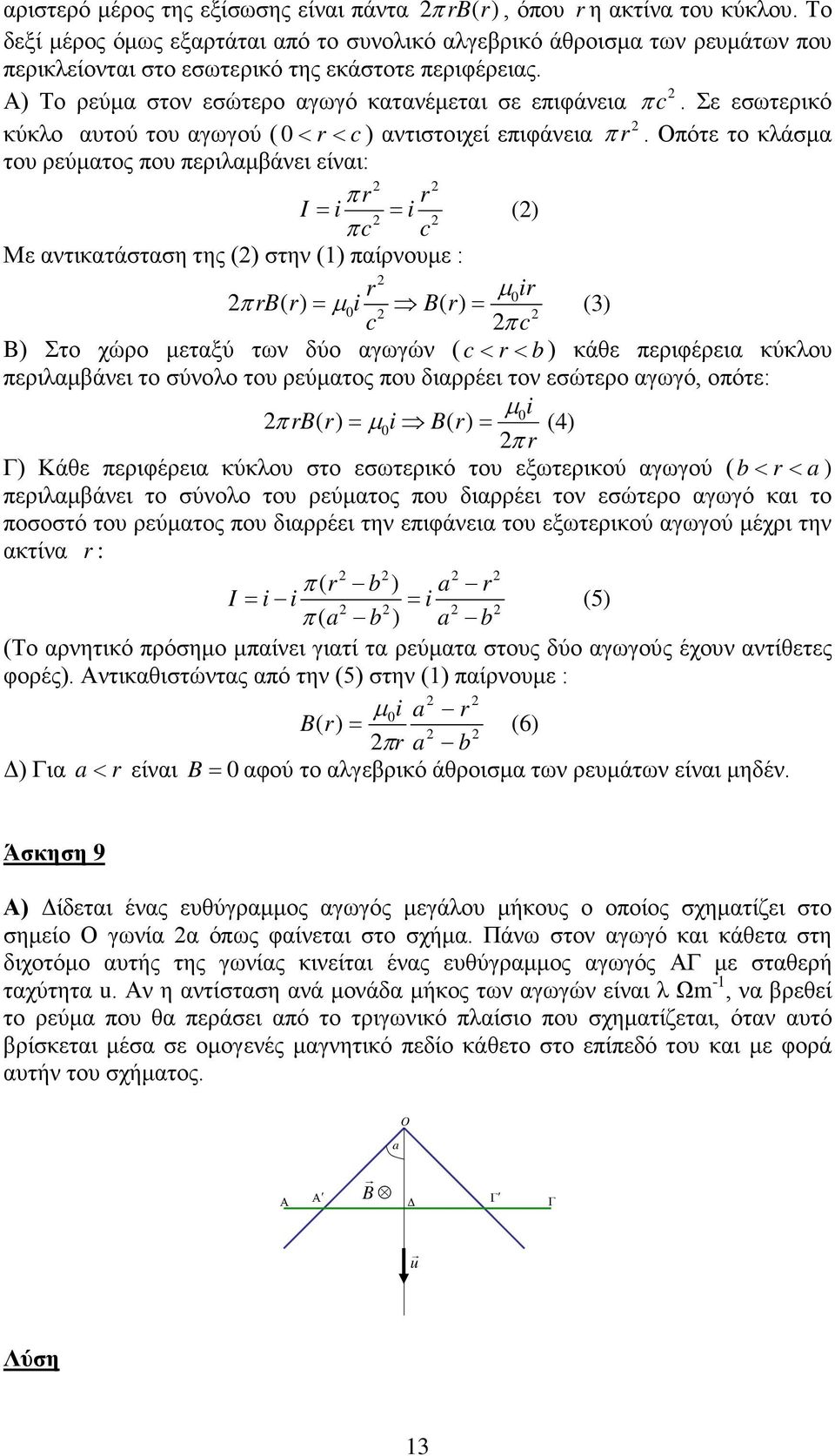 Σε εσωτερικό κύκλο αυτού του αγωγού ( < r < c) αντιστοιχεί επιφάνεια π r.