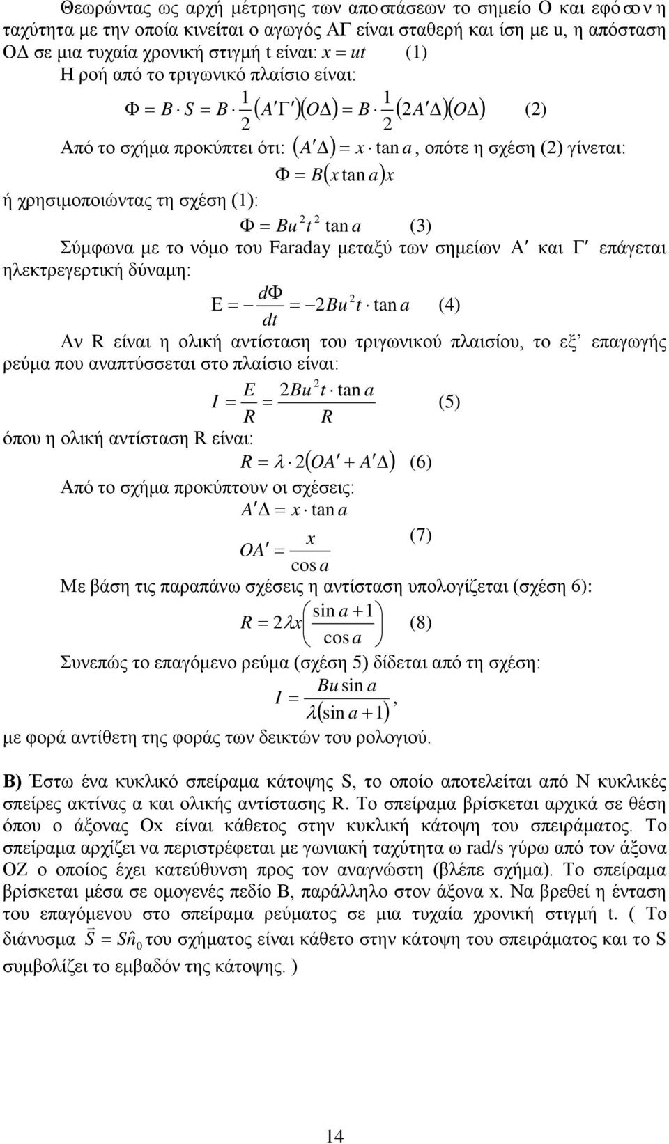 Φ = Bu t tan a (3) Σύμφωνα με το νόμο του Faraday μεταξύ των σημείων Α και Γ επάγεται ηλεκτρεγερτική δύναμη: dφ Ε = = Bu t tan a (4) dt Αν R είναι η ολική αντίσταση του τριγωνικού πλαισίου, το εξ