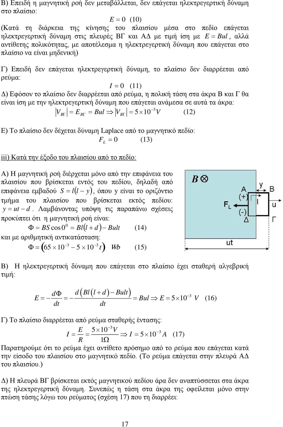 το πλαίσιο δεν διαρρέεται από ρεύμα: I = () Δ) Εφόσον το πλαίσιο δεν διαρρέεται από ρεύμα, η πολική τάση στα άκρα Β και Γ θα είναι ίση με την ηλεκτρεγερτική δύναμη που επάγεται ανάμεσα σε αυτά τα