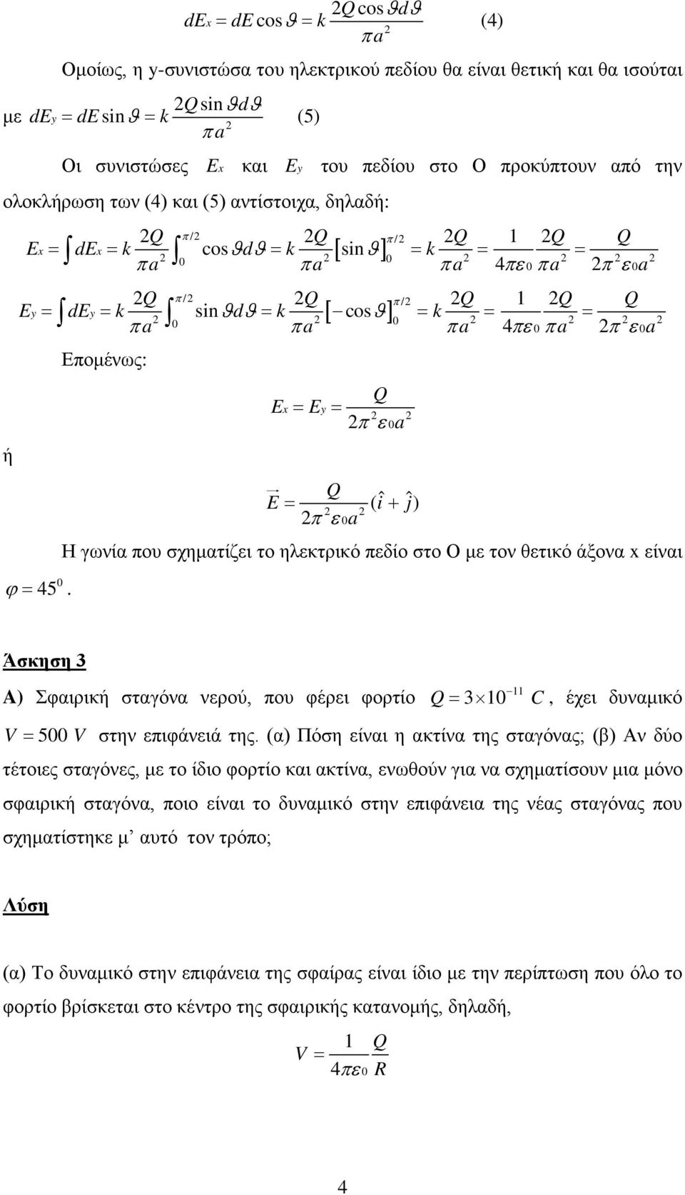 Q Q 4πε π a π ε a π / π / y sinϑ ϑ [ cosϑ] = Επομένως: Q Ex = Ey = πεa Q E = ( iˆ ˆj) πε a + Η γωνία που σχηματίζει το ηλεκτρικό πεδίο στο Ο με τον θετικό άξονα x είναι Άσκηση 3 A) Σφαιρική σταγόνα