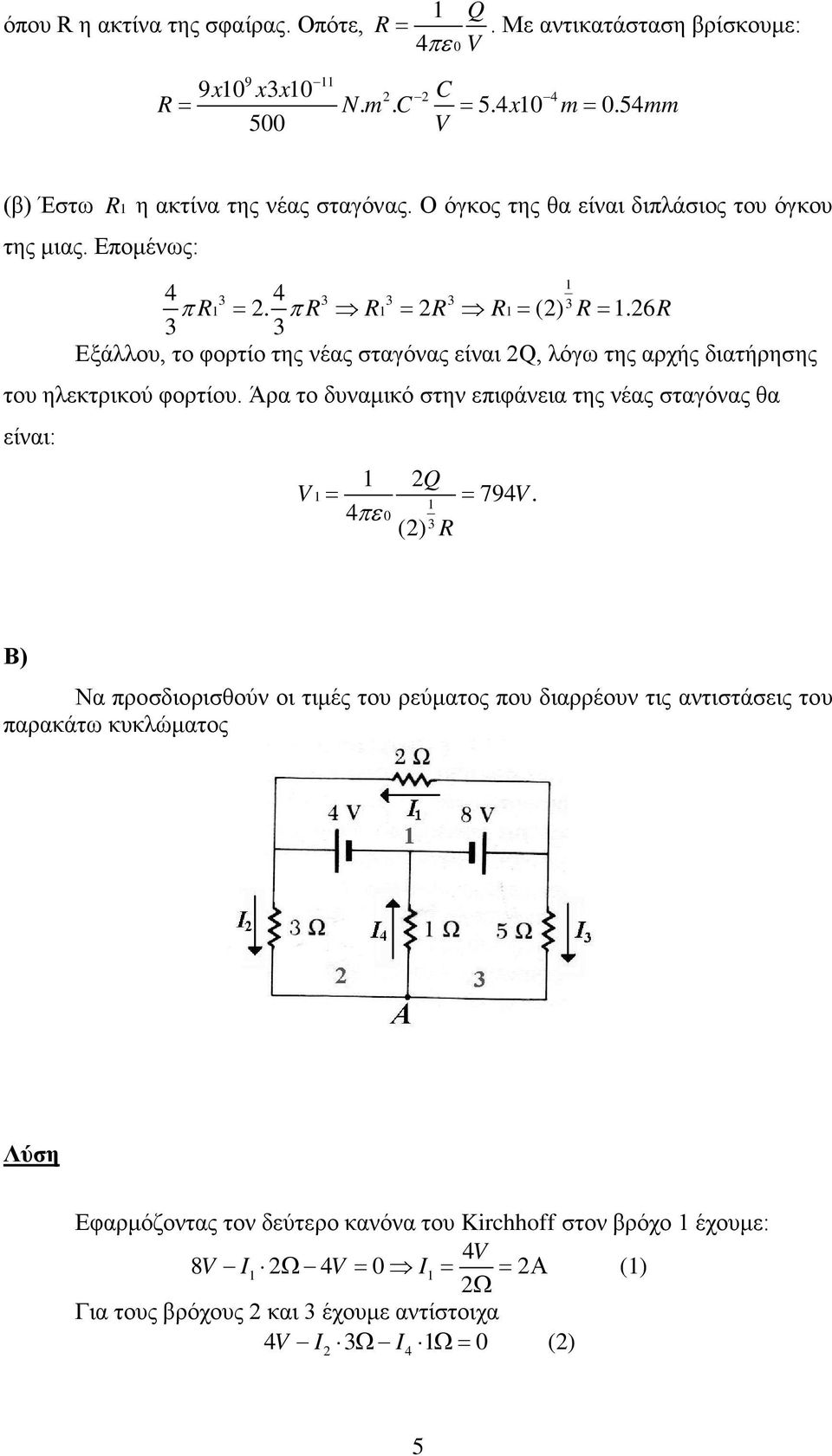 6R 3 3 Εξάλλου, το φορτίο της νέας σταγόνας είναι Q, λόγω της αρχής διατήρησης του ηλεκτρικού φορτίου.