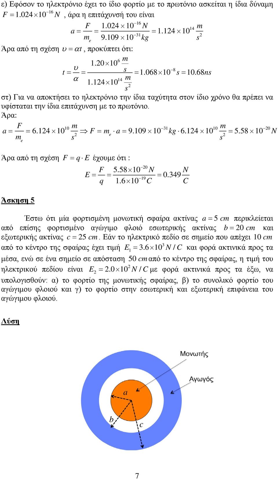 4 s στ) Για να αποκτήσει το ηλεκτρόνιο την ίδια ταχύτητα στον ίδιο χρόνο θα πρέπει να υφίσταται την ίδια επιτάχυνση με το πρωτόνιο. Άρα: a = F m = 6.4 m e s F = m a = 9.9 m e 3 kg 6.4 s = 5.