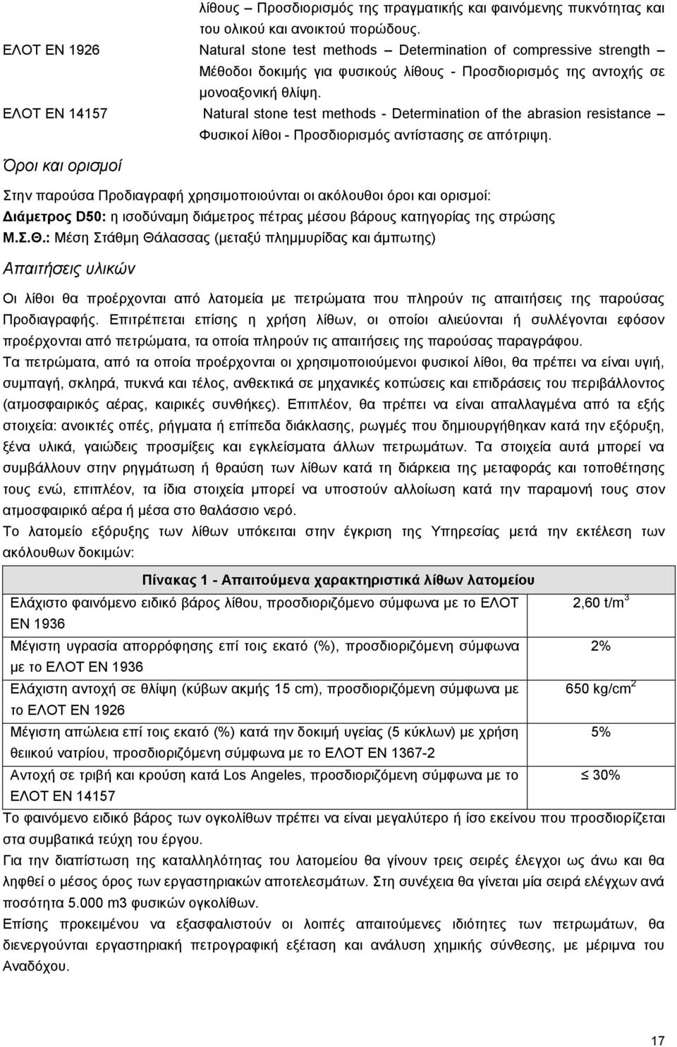 ΕΛΟΤ EN 14157 Natural stone test methods - Determination of the abrasion resistance Φυσικοί λίθοι - Προσδιορισμός αντίστασης σε απότριψη.