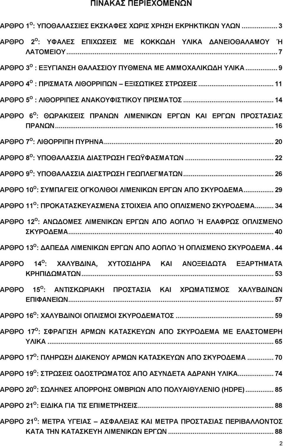 .. 14 ΑΡΘΡΟ 6 Ο : ΘΩΡΑΚΙΣΕΙΣ ΠΡΑΝΩΝ ΛΙΜΕΝΙΚΩΝ ΕΡΓΩΝ ΚΑΙ ΕΡΓΩΝ ΠΡΟΣΤΑΣΙΑΣ ΠΡΑΝΩΝ... 16 ΑΡΘΡΟ 7 Ο : ΛΙΘΟΡΡΙΠΗ ΠΥΡΗΝΑ... 20 ΑΡΘΡΟ 8 Ο : ΥΠΟΘΑΛΑΣΣΙΑ ΔΙΑΣΤΡΩΣΗ ΓΕΩΫΦΑΣΜΑΤΩΝ.