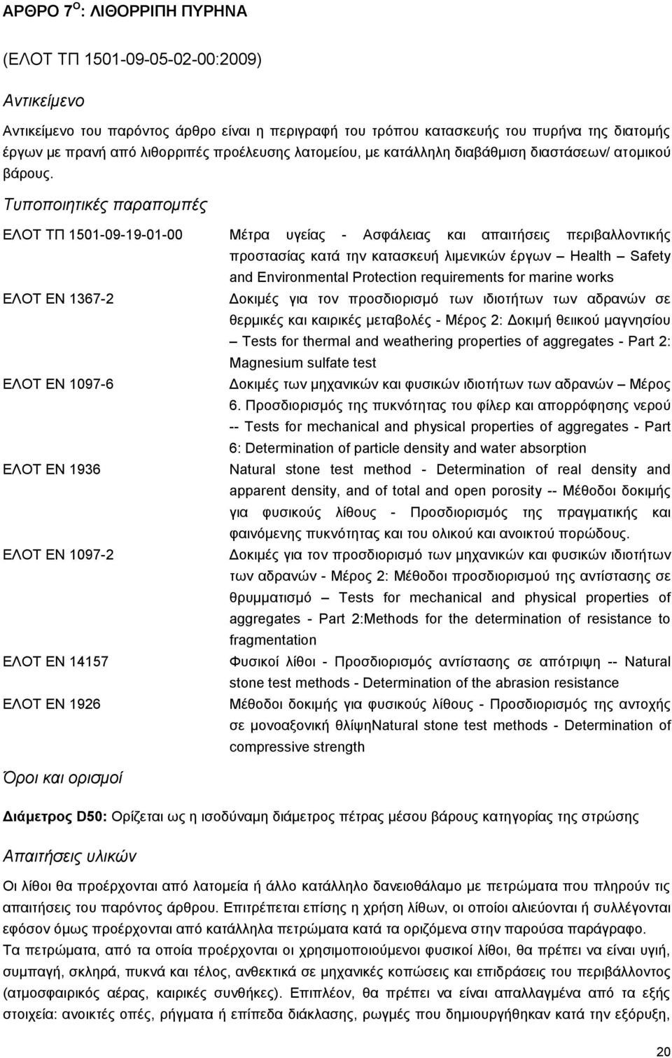 Τυποποιητικές παραπομπές ΕΛΟΤ ΤΠ 1501-09-19-01-00 Μέτρα υγείας - Ασφάλειας και απαιτήσεις περιβαλλοντικής προστασίας κατά την κατασκευή λιμενικών έργων Health Safety and Environmental Protection