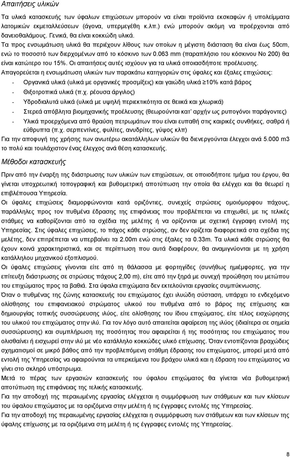 Τα προς ενσωμάτωση υλικά θα περιέχουν λίθους των οποίων η μέγιστη διάσταση θα είναι έως 50cm, ενώ το ποσοστό των διερχομένων από το κόσκινο των 0.