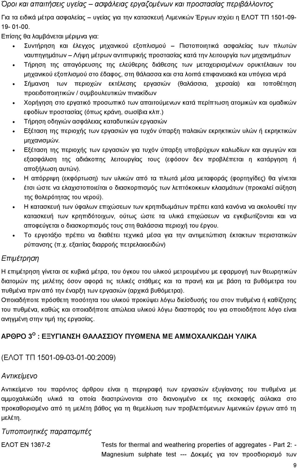 Τήρηση της απαγόρευσης της ελεύθερης διάθεσης των μεταχειρισμένων ορυκτέλαιων του μηχανικού εξοπλισμού στο έδαφος, στη θάλασσα και στα λοιπά επιφανειακά και υπόγεια νερά Σήμανση των περιοχών