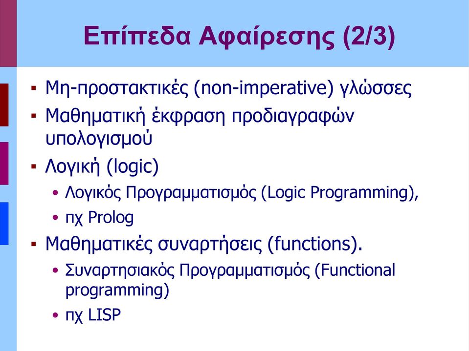 Προγραμματισμός (Logic Programming), πχ Prolog Μαθηματικές