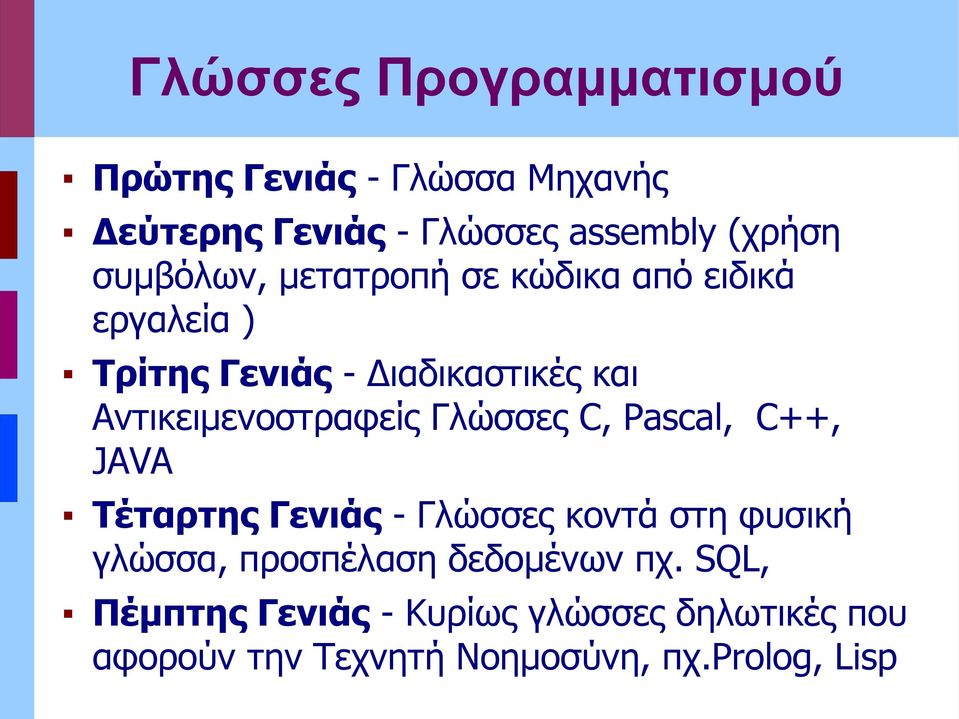 Αντικειμενοστραφείς Γλώσσες C, Pascal, C++, JAVA Τέταρτης Γενιάς - Γλώσσες κοντά στη φυσική γλώσσα,