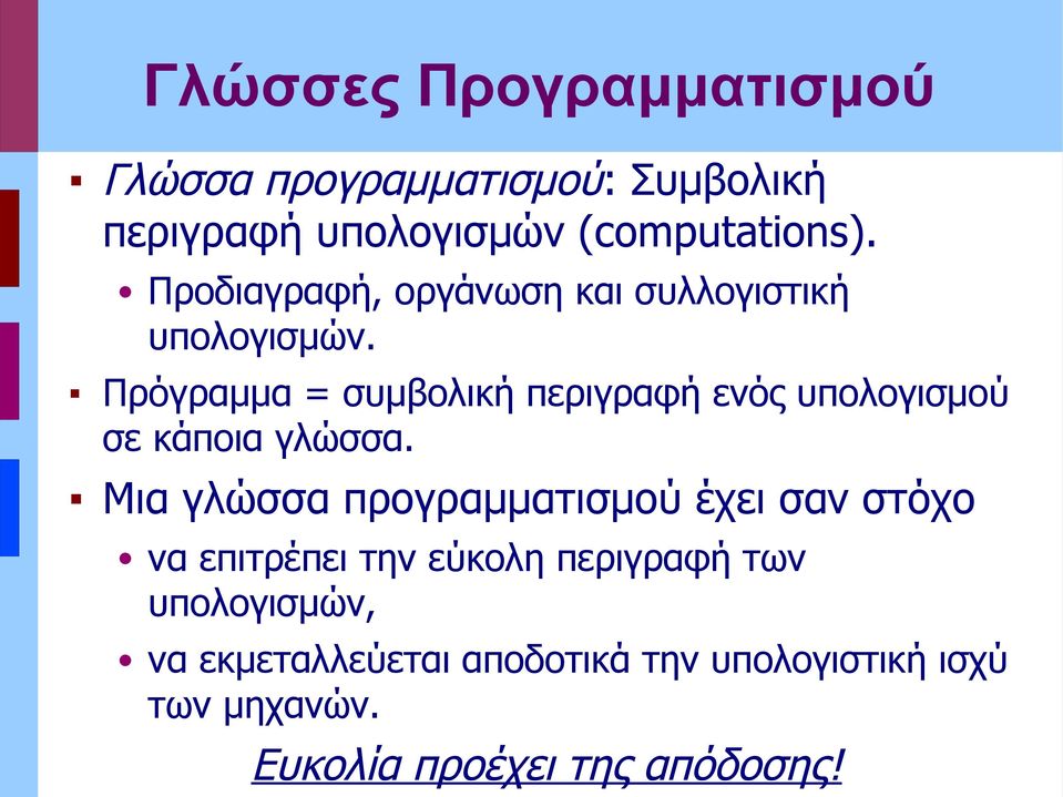 Πρόγραμμα = συμβολική περιγραφή ενός υπολογισμού σε κάποια γλώσσα.