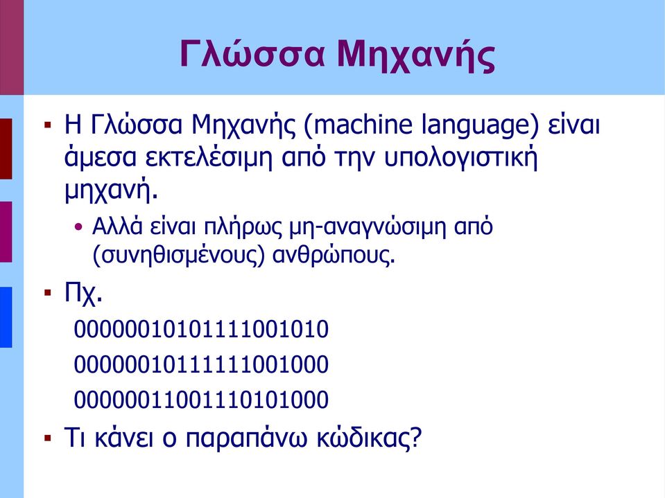 Αλλά είναι πλήρως μη-αναγνώσιμη από (συνηθισμένους) ανθρώπους.