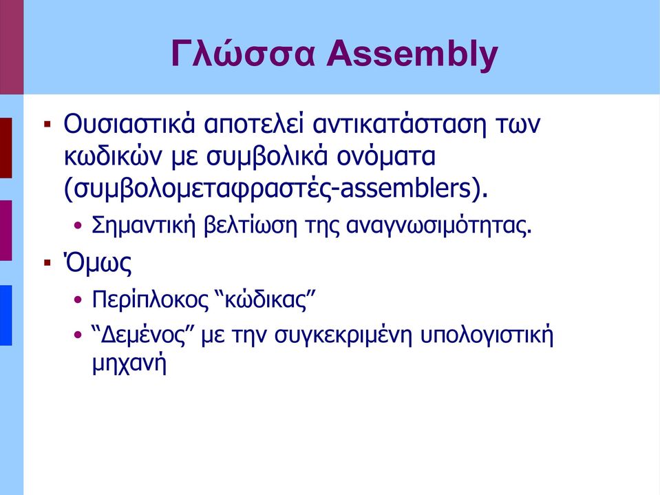 (συμβολομεταφραστές-assemblers).