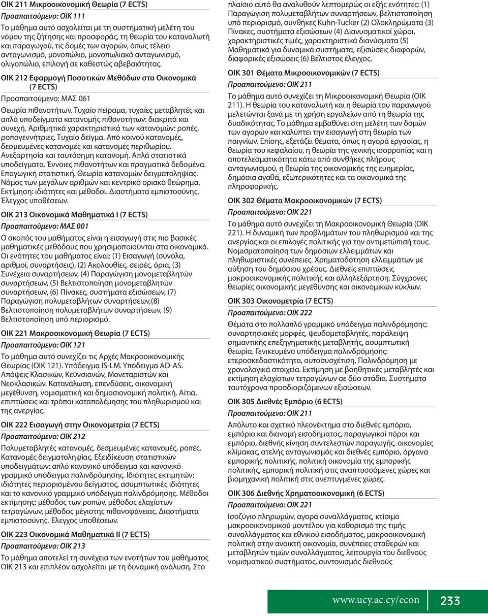 OIK 212 Εφαρμογή Ποσοτικών Μεθόδων στα Οικονομικά (7 ) Προαπαιτούμενο: ΜΑΣ 061 Θεωρία πιθανοτήτων. Τυχαίο πείραμα, τυχαίες μεταβλητές και απλά υποδείγματα κατανομής πιθανοτήτων: διακριτά και συνεχή.
