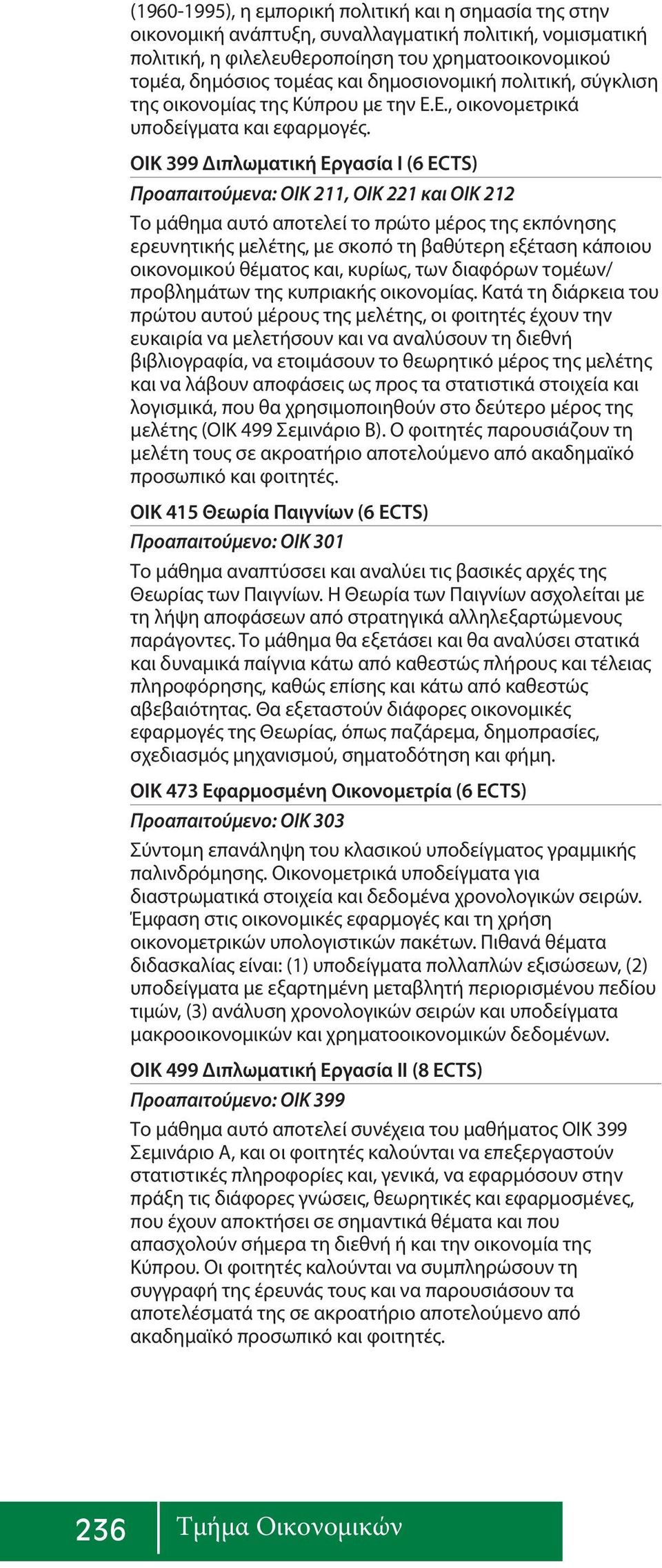 ΟIΚ 399 Διπλωματική Εργασία Ι (6 ) Προαπαιτούμενα: ΟΙΚ 211, ΟΙΚ 221 και ΟΙΚ 212 Το μάθημα αυτό αποτελεί το πρώτο μέρος της εκπόvησης ερευvητικής μελέτης, με σκoπό τη βαθύτερη εξέταση κάποιου